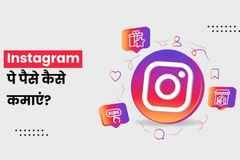 (10+ Easy Ways) Instagram Se Paise Kaise Kamaye 2024 (More than 50 thousand in a month)